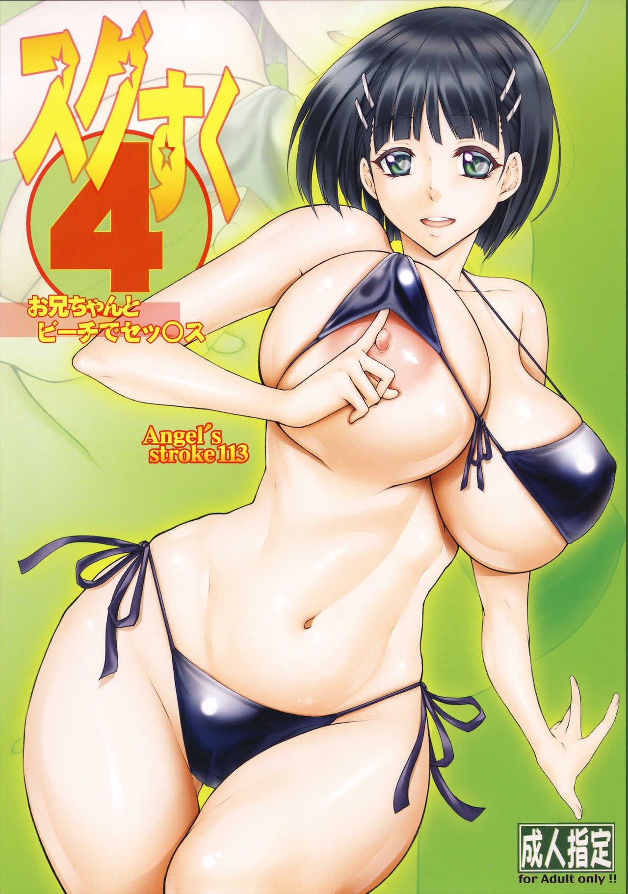 Angel’s stroke 113 Sugu Suku 4 01