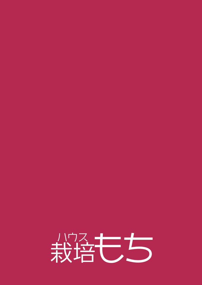 Hadaka No Kozue Chan House Saibai Mochi 30