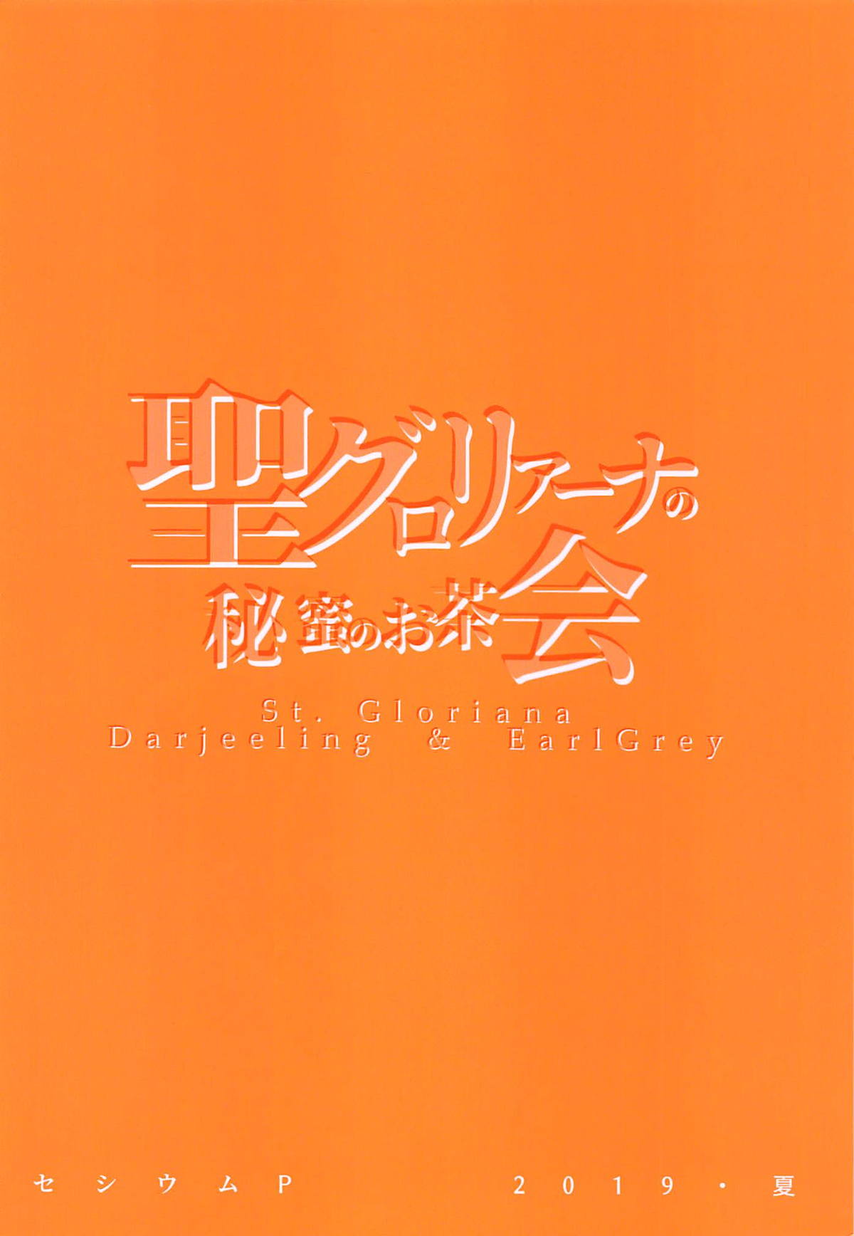 St. Gloriana No Himitsu No Ochakai Cesium P 26