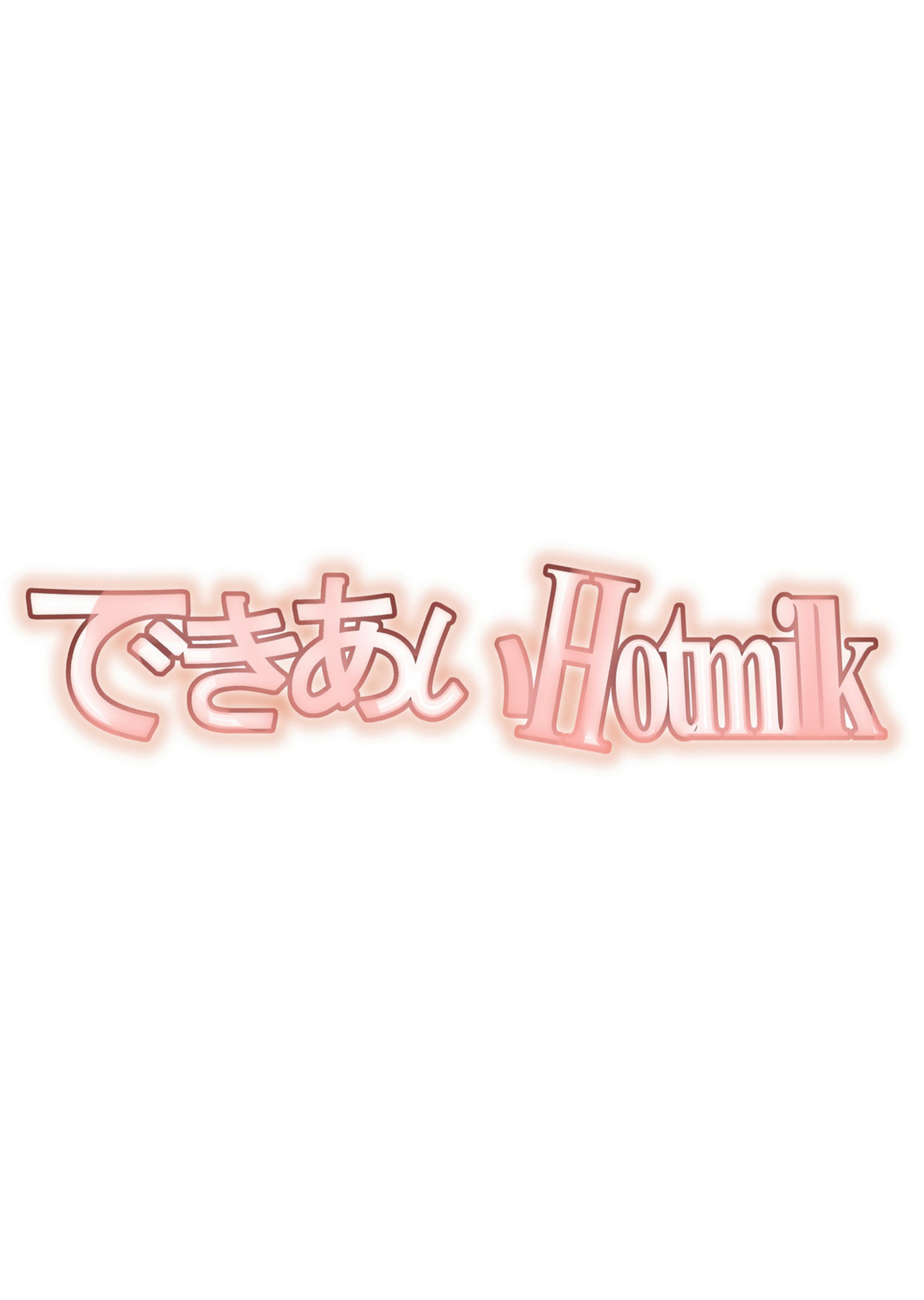 Dekiai Hotmilk Kinkoumori 17