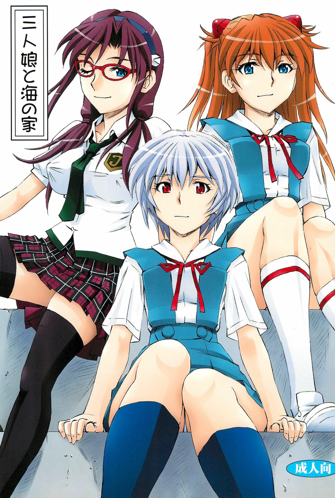 3 Nin Musume To Umi No Ie Neon Genesis Evangelion 01