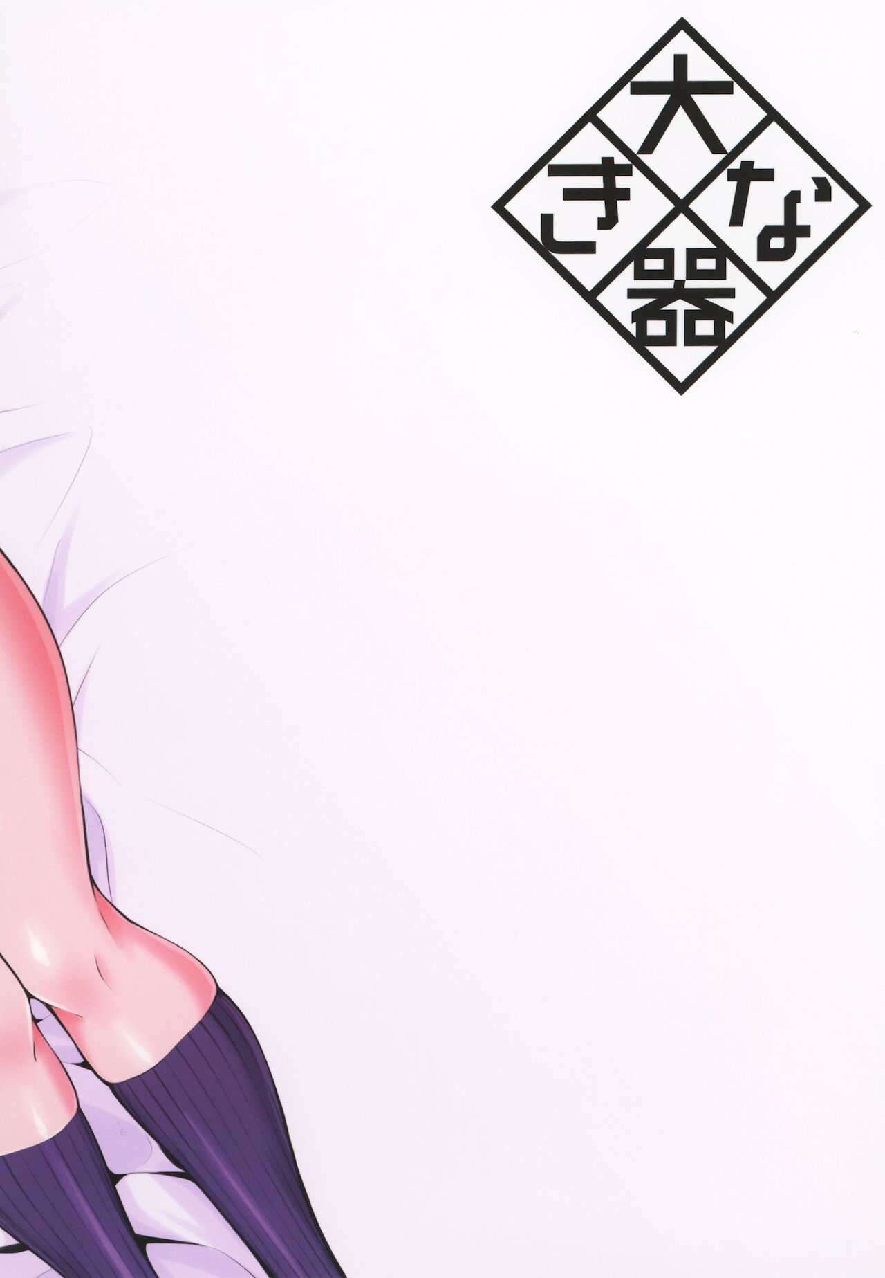 Preference For The Lower Body 2 Okina Utsuwa 44
