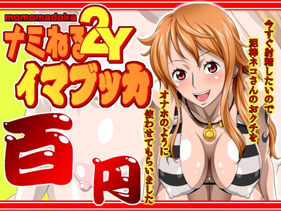 Nami Neru 2y Momomadoka Imabukka One Piece 01